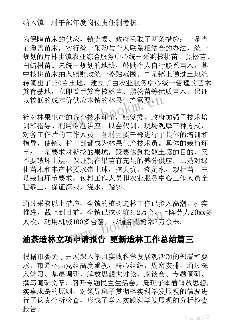 2023年油茶造林立项申请报告 更新造林工作总结(模板5篇)