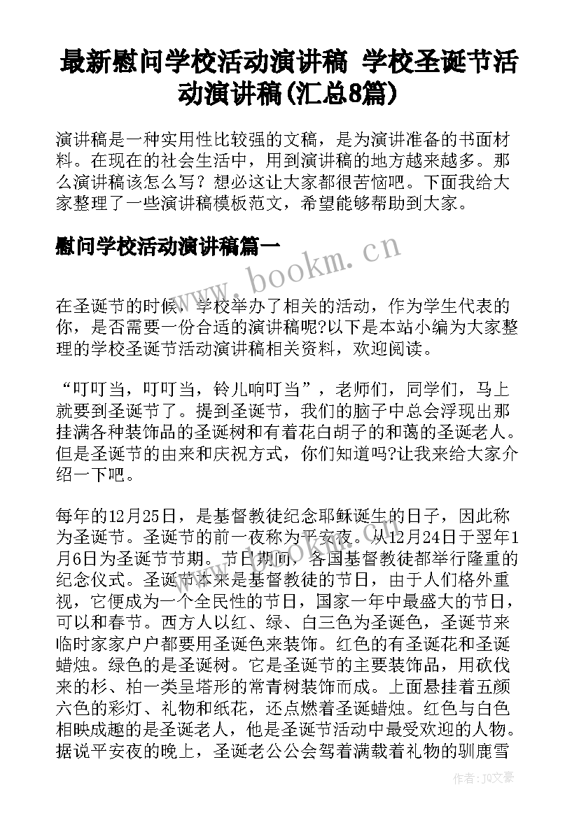 最新慰问学校活动演讲稿 学校圣诞节活动演讲稿(汇总8篇)