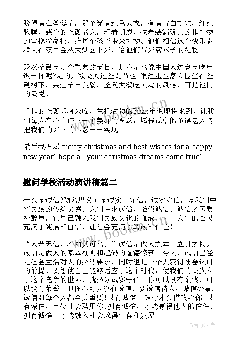 最新慰问学校活动演讲稿 学校圣诞节活动演讲稿(汇总8篇)