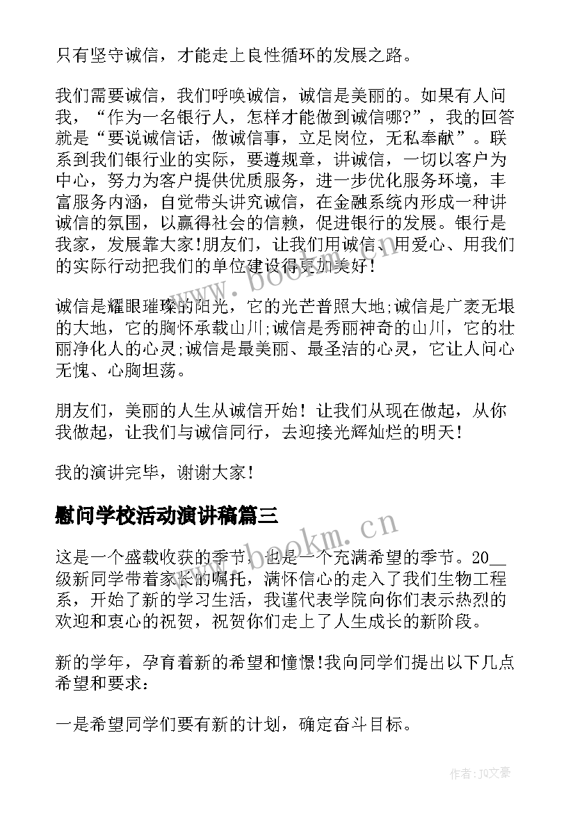 最新慰问学校活动演讲稿 学校圣诞节活动演讲稿(汇总8篇)