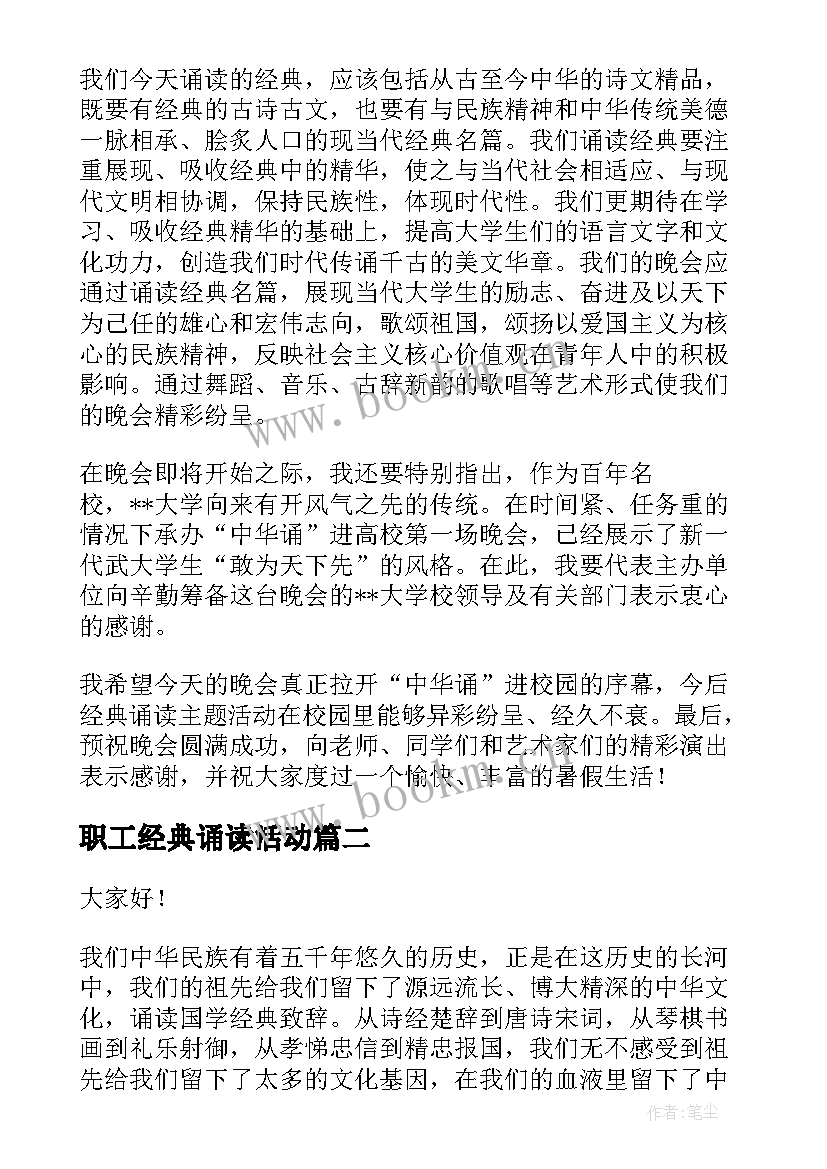 职工经典诵读活动 诵读经典演讲稿(实用7篇)