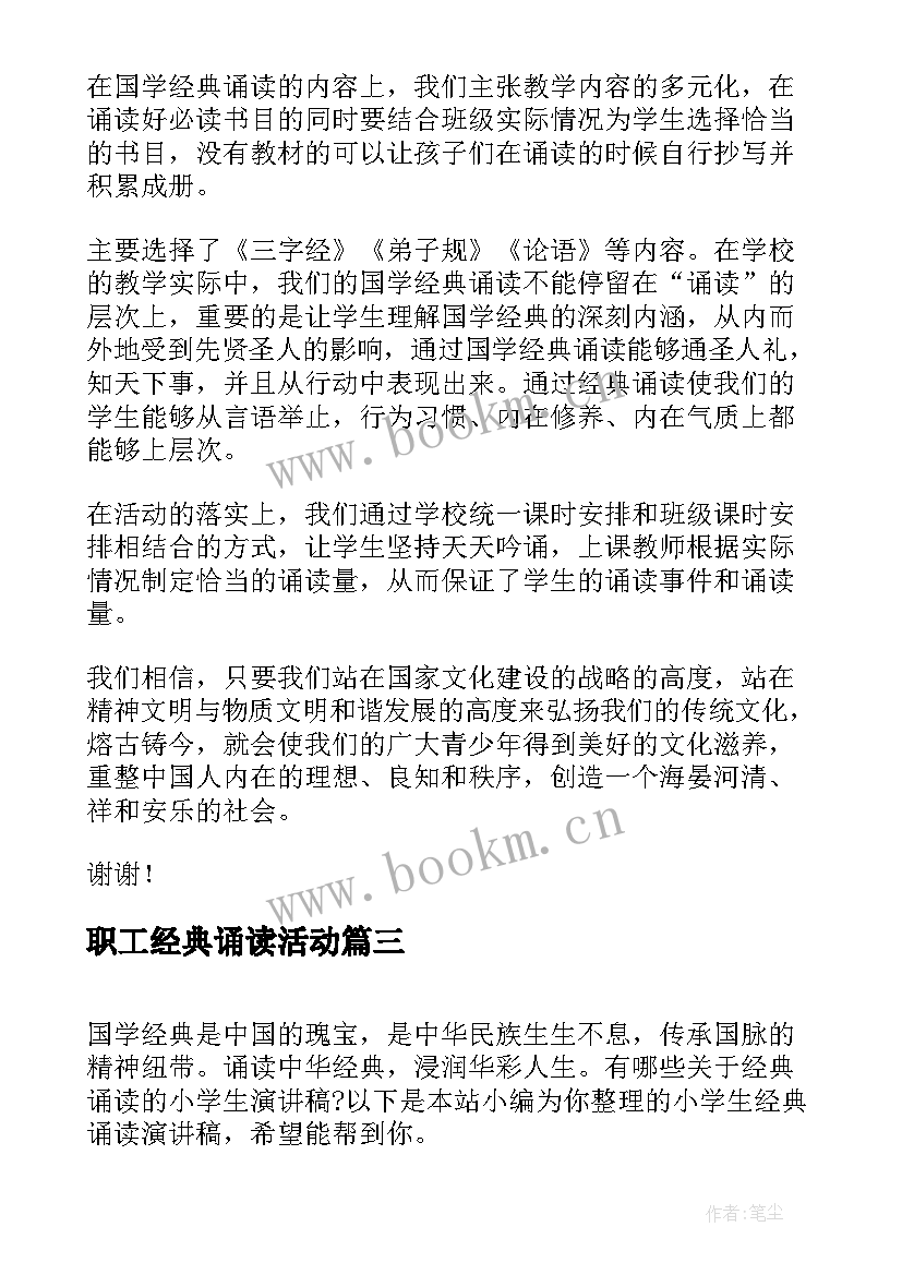 职工经典诵读活动 诵读经典演讲稿(实用7篇)