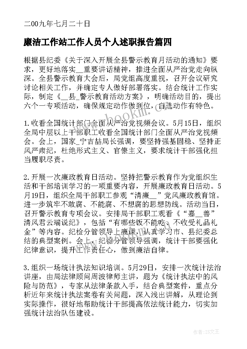 最新廉洁工作站工作人员个人述职报告(大全9篇)