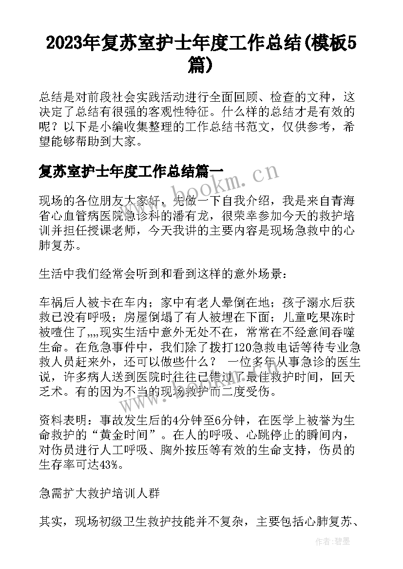 2023年复苏室护士年度工作总结(模板5篇)