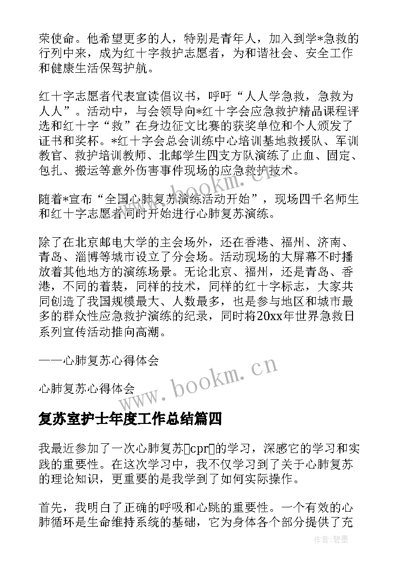 2023年复苏室护士年度工作总结(模板5篇)