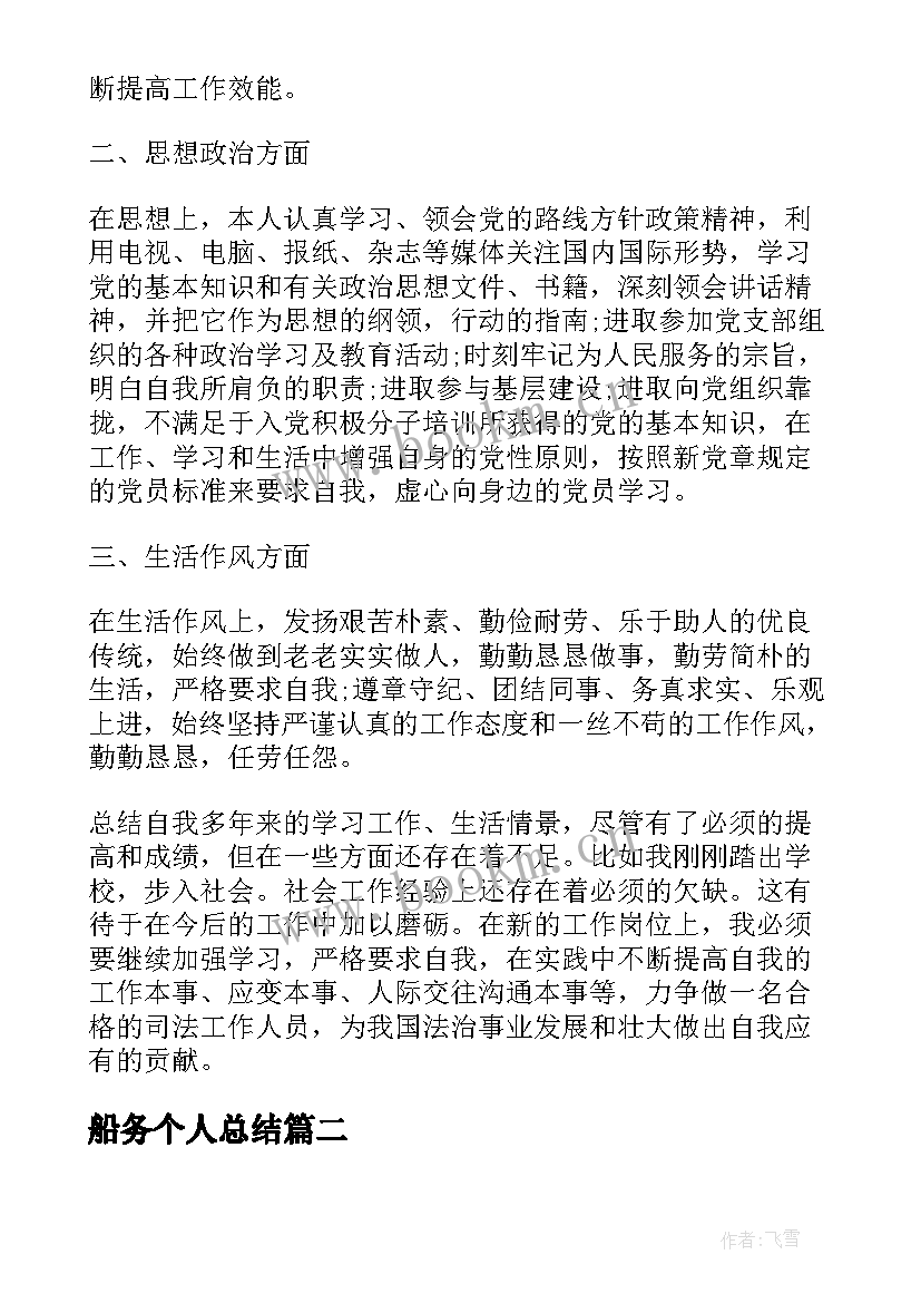 2023年船务个人总结(大全7篇)