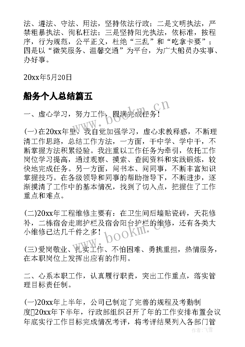 2023年船务个人总结(大全7篇)