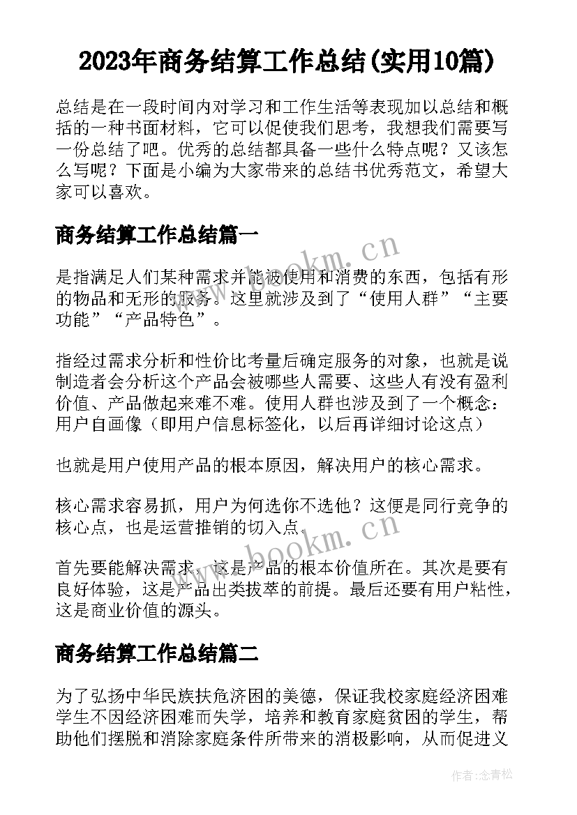 2023年商务结算工作总结(实用10篇)