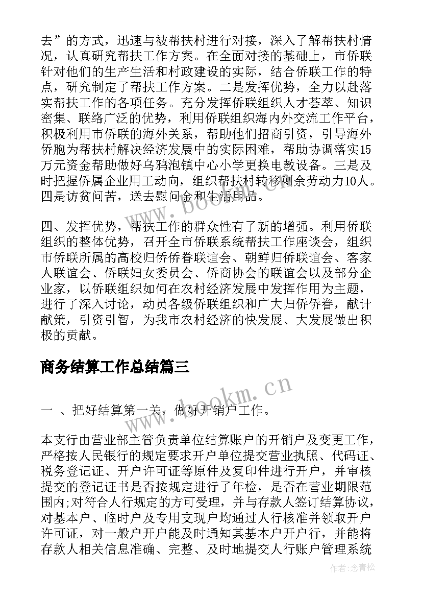 2023年商务结算工作总结(实用10篇)