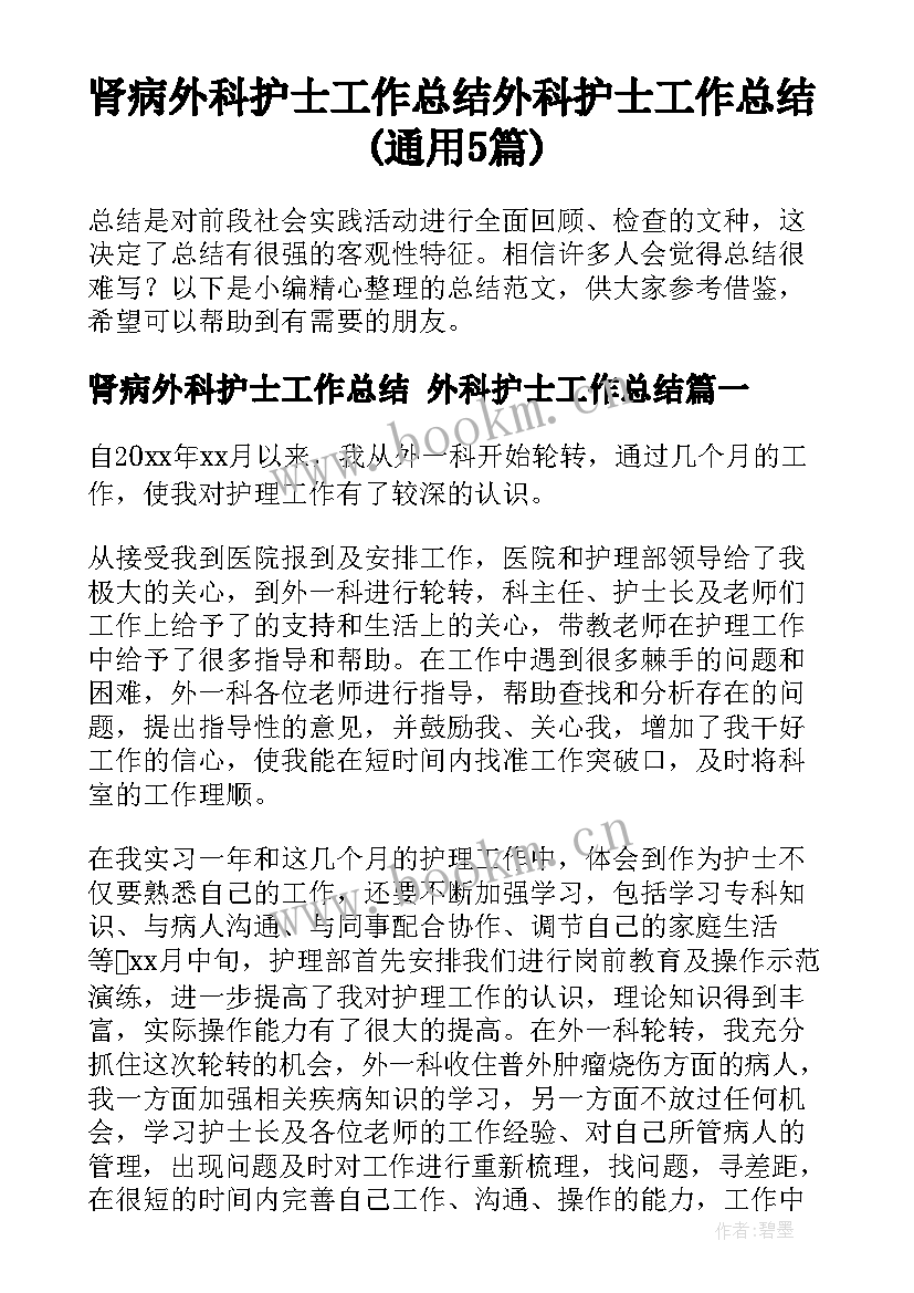 肾病外科护士工作总结 外科护士工作总结(通用5篇)