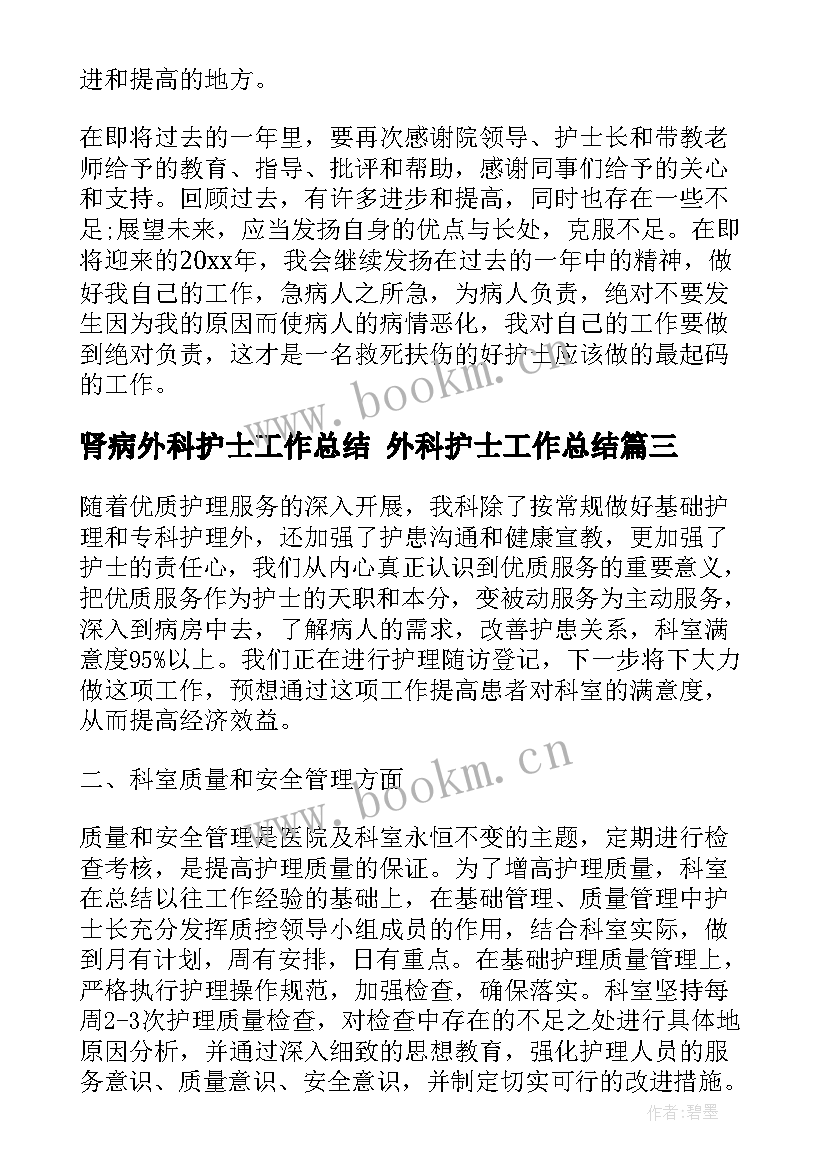 肾病外科护士工作总结 外科护士工作总结(通用5篇)