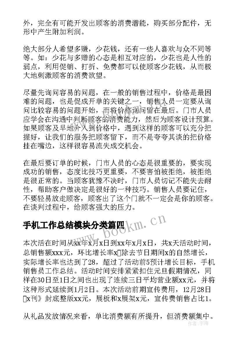 最新手机工作总结模块分类(模板8篇)