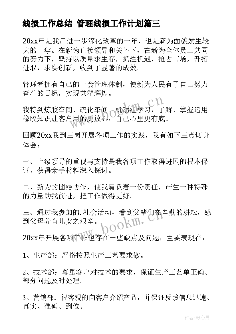 线损工作总结 管理线损工作计划(模板9篇)