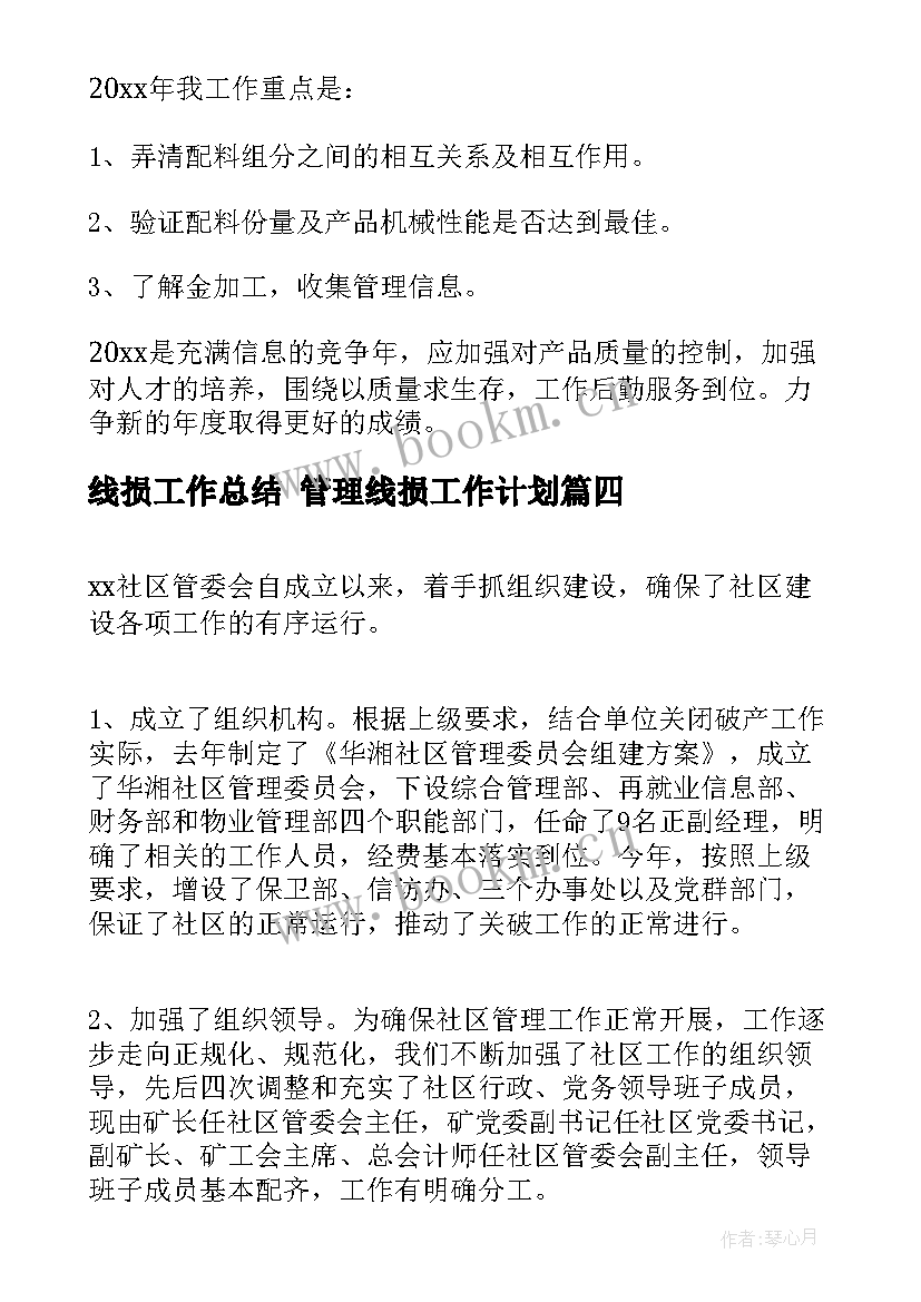 线损工作总结 管理线损工作计划(模板9篇)