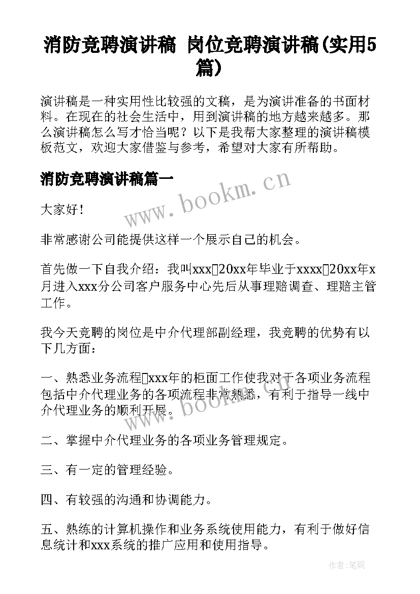 消防竞聘演讲稿 岗位竞聘演讲稿(实用5篇)