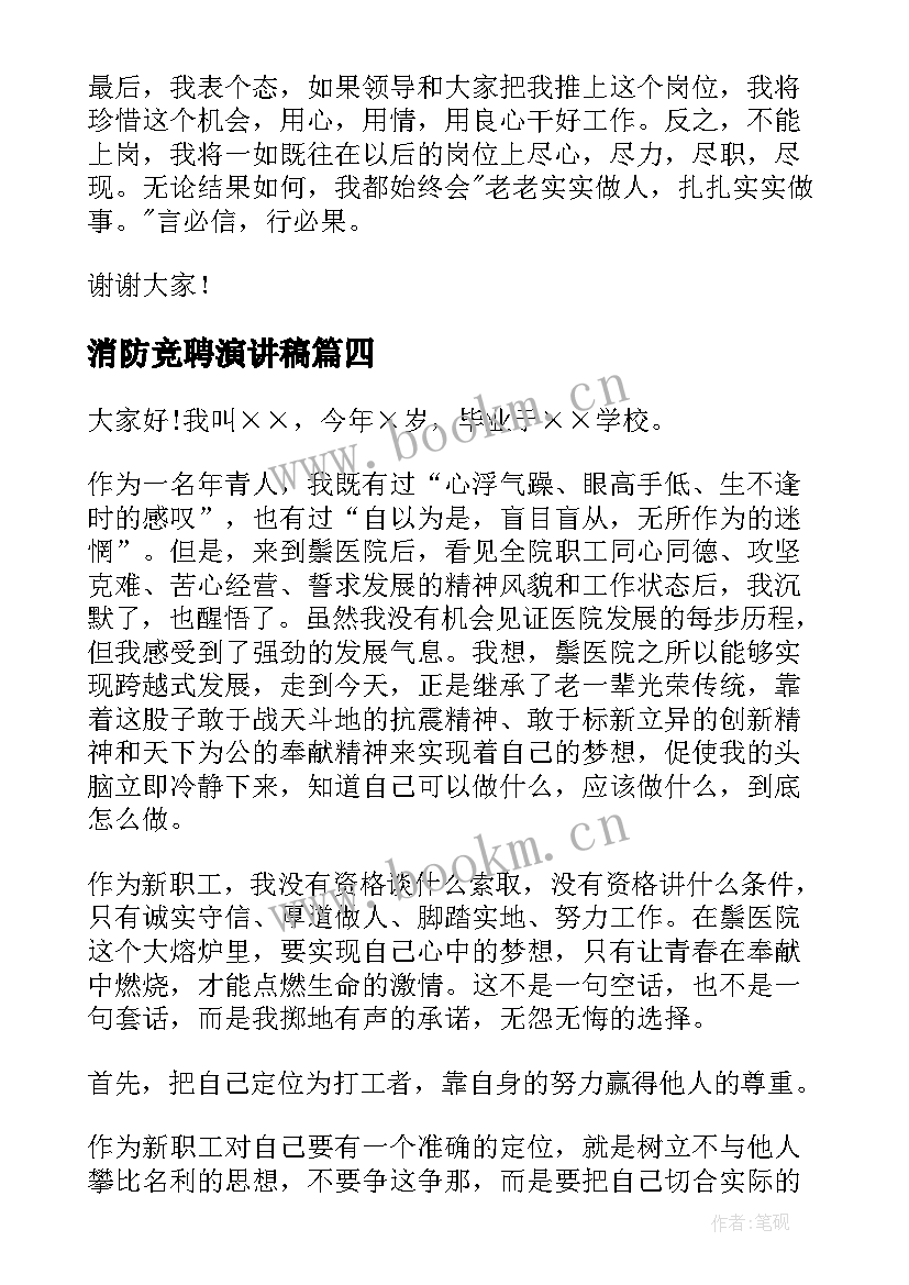 消防竞聘演讲稿 岗位竞聘演讲稿(实用5篇)