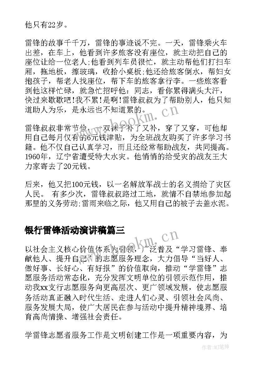 2023年银行雷锋活动演讲稿(优质8篇)