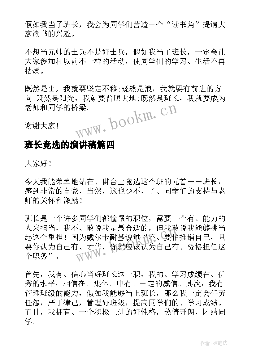 班长竞选的演讲稿 班长竞选演讲稿(优质9篇)