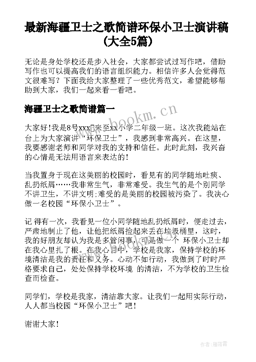 最新海疆卫士之歌简谱 环保小卫士演讲稿(大全5篇)