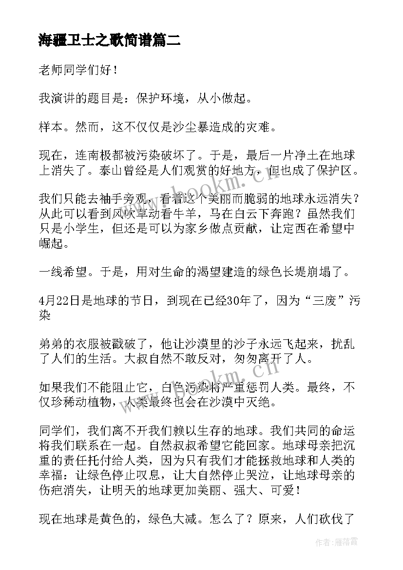 最新海疆卫士之歌简谱 环保小卫士演讲稿(大全5篇)