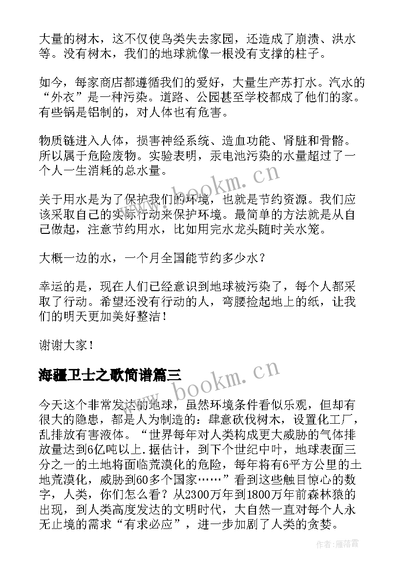 最新海疆卫士之歌简谱 环保小卫士演讲稿(大全5篇)