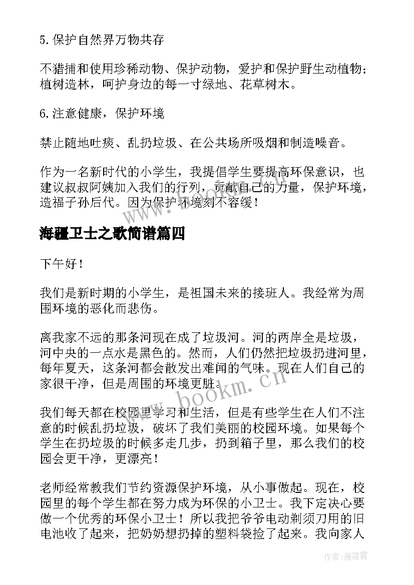 最新海疆卫士之歌简谱 环保小卫士演讲稿(大全5篇)