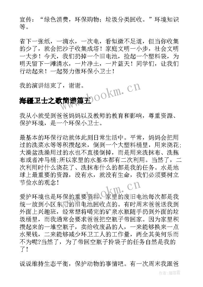 最新海疆卫士之歌简谱 环保小卫士演讲稿(大全5篇)