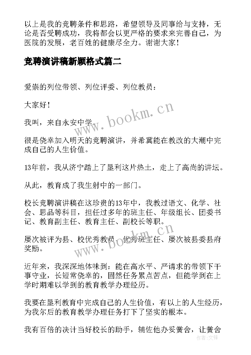 竞聘演讲稿新颖格式 医院竞聘演讲稿格式(通用10篇)