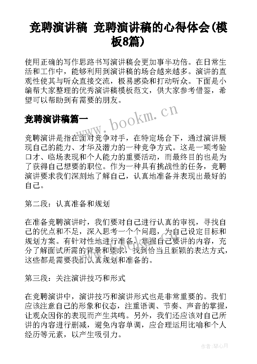 竞聘演讲稿 竞聘演讲稿的心得体会(模板8篇)