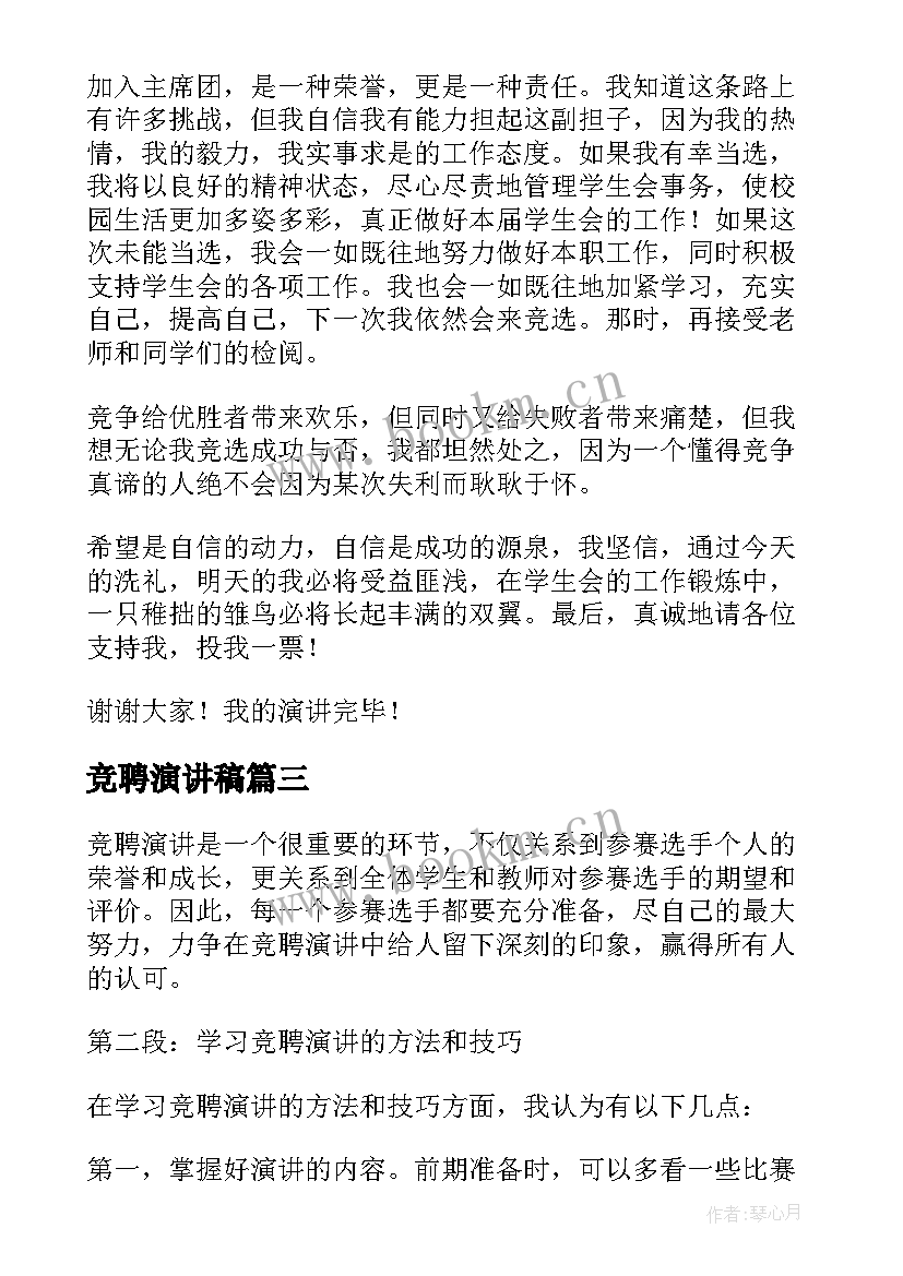 竞聘演讲稿 竞聘演讲稿的心得体会(模板8篇)