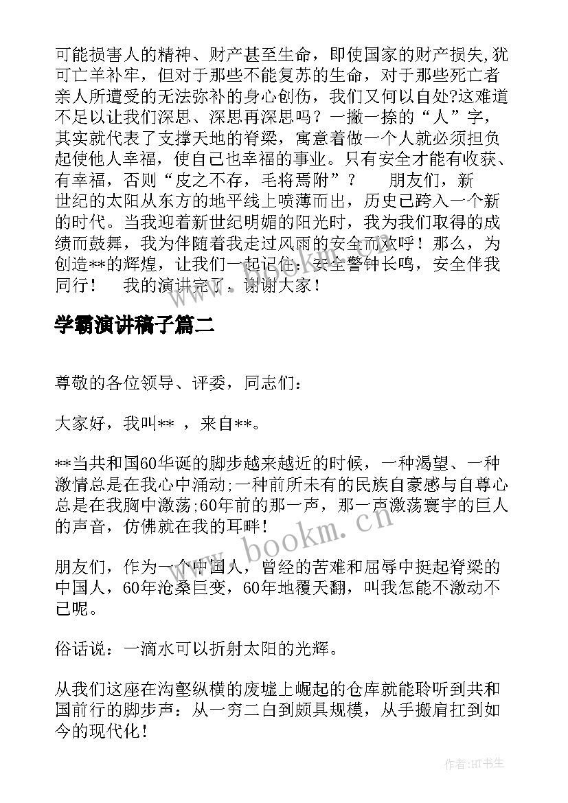 学霸演讲稿子(优质8篇)