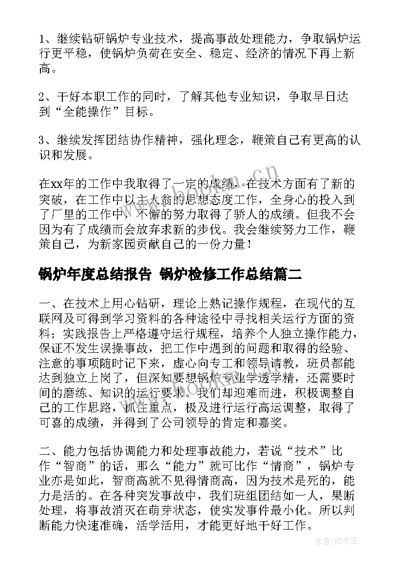 最新锅炉年度总结报告 锅炉检修工作总结(优质6篇)