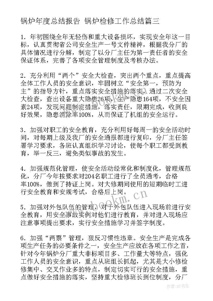 最新锅炉年度总结报告 锅炉检修工作总结(优质6篇)