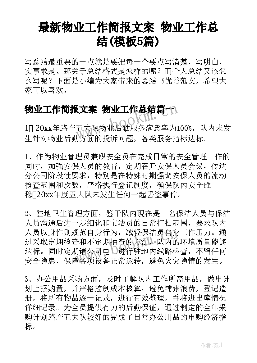 最新物业工作简报文案 物业工作总结(模板5篇)