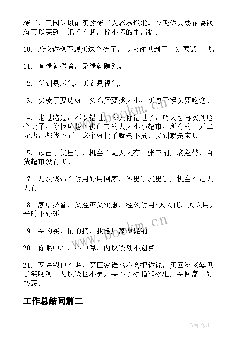 最新工作总结词(优秀6篇)