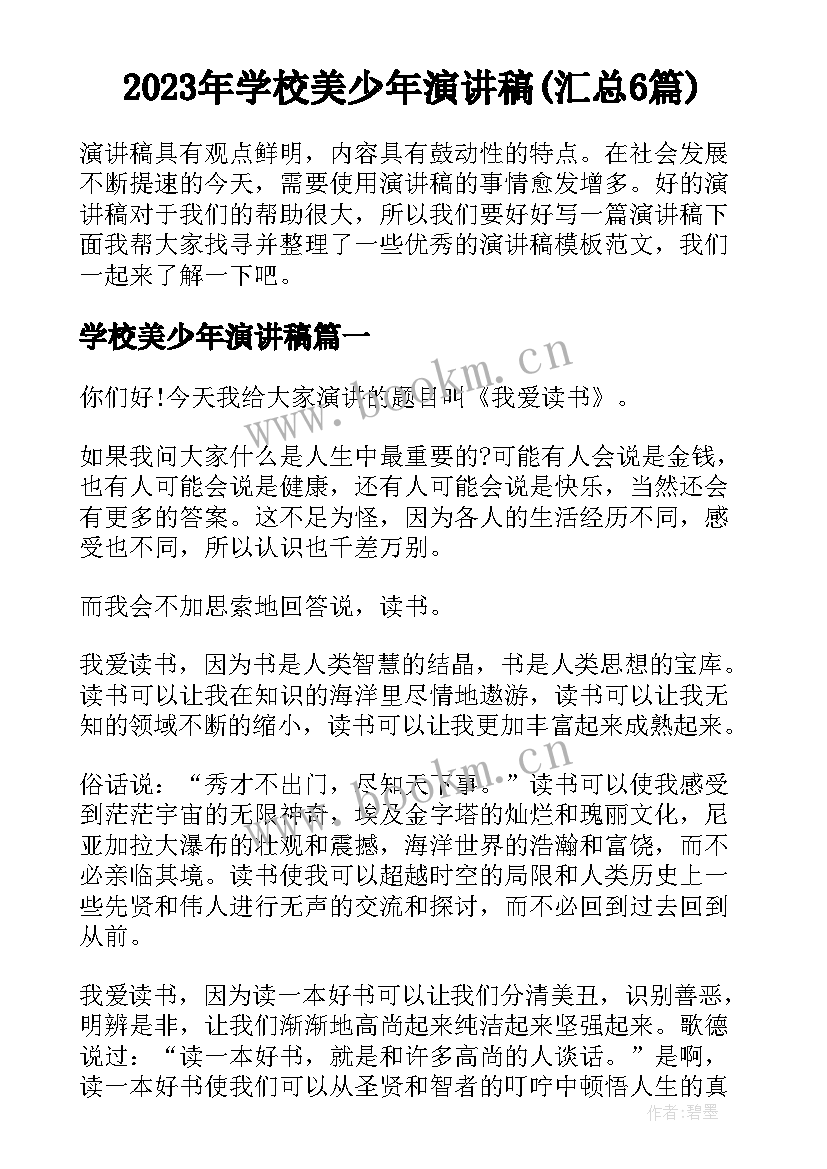 2023年学校美少年演讲稿(汇总6篇)