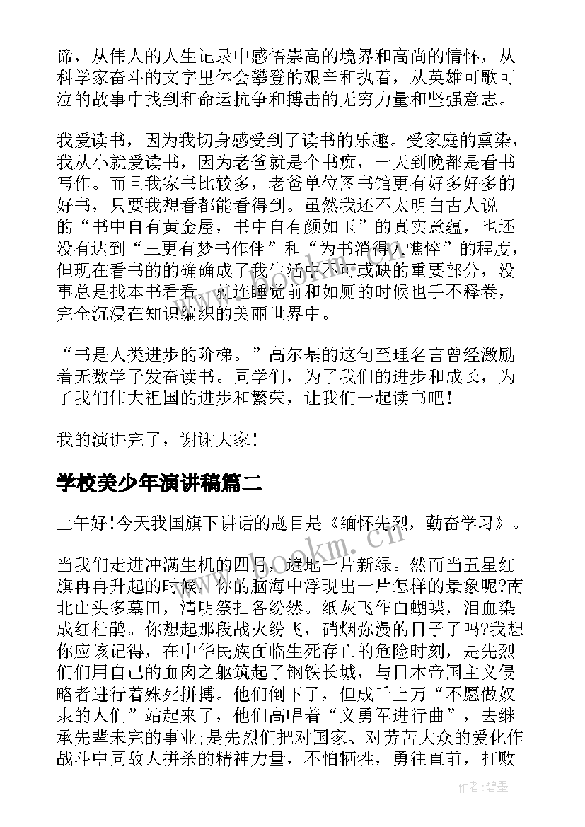 2023年学校美少年演讲稿(汇总6篇)