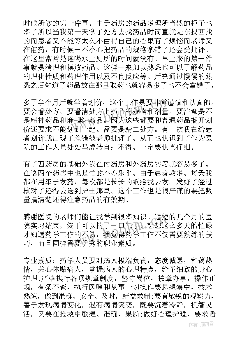 实习工作总结汇报 药学实习总结(大全9篇)