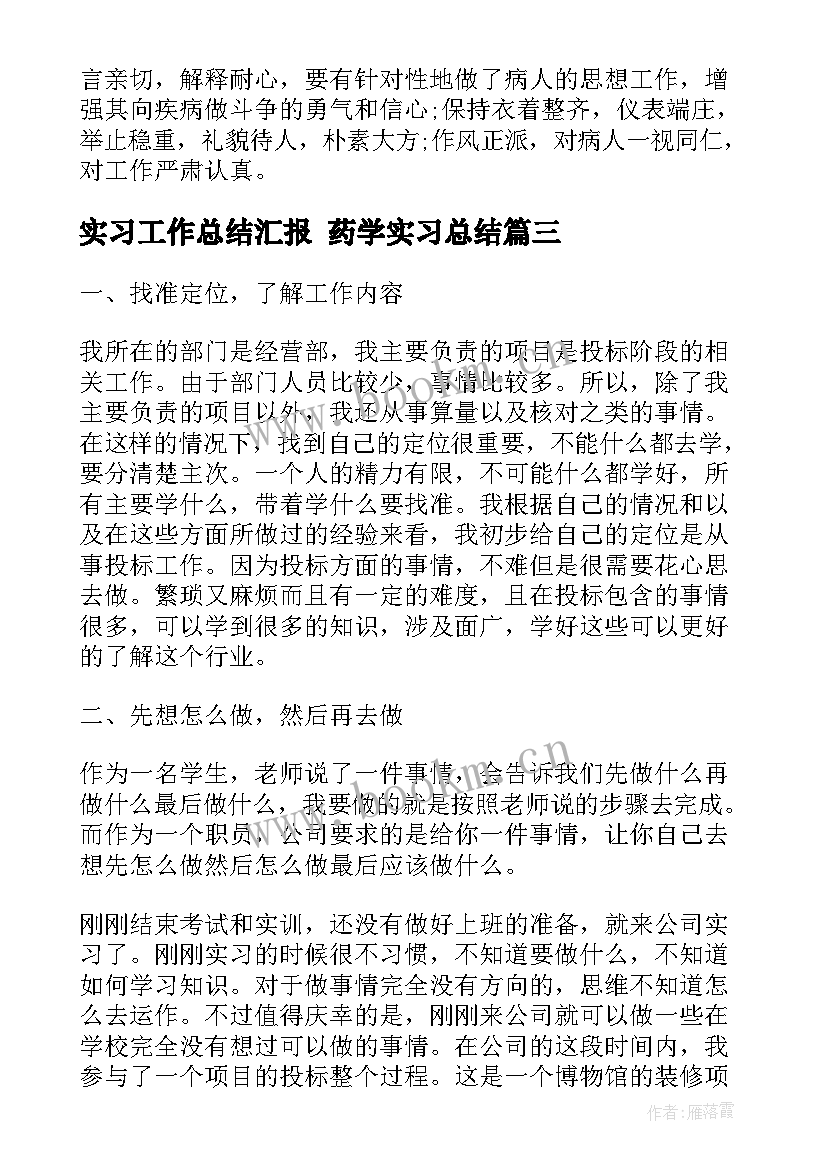 实习工作总结汇报 药学实习总结(大全9篇)