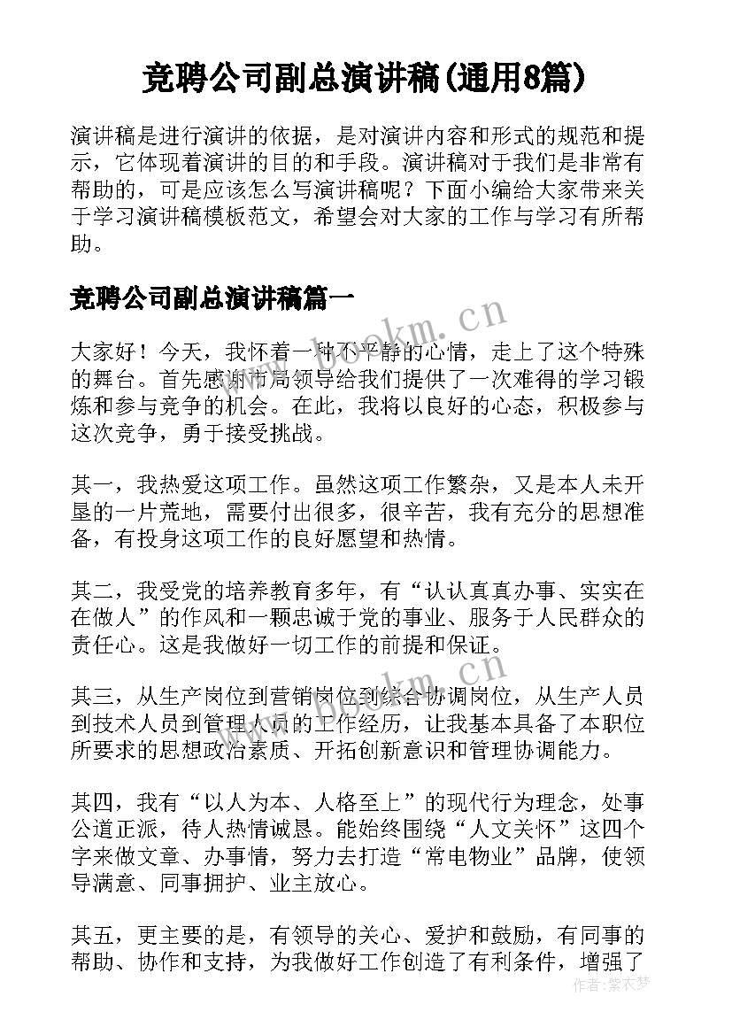 竞聘公司副总演讲稿(通用8篇)