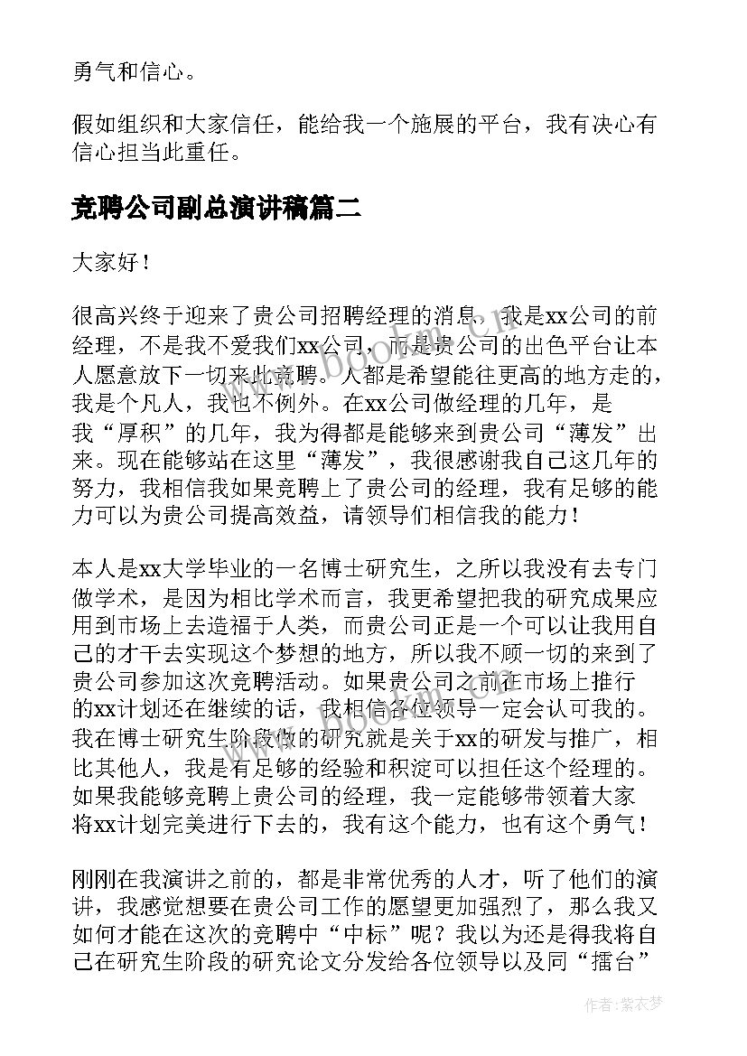 竞聘公司副总演讲稿(通用8篇)