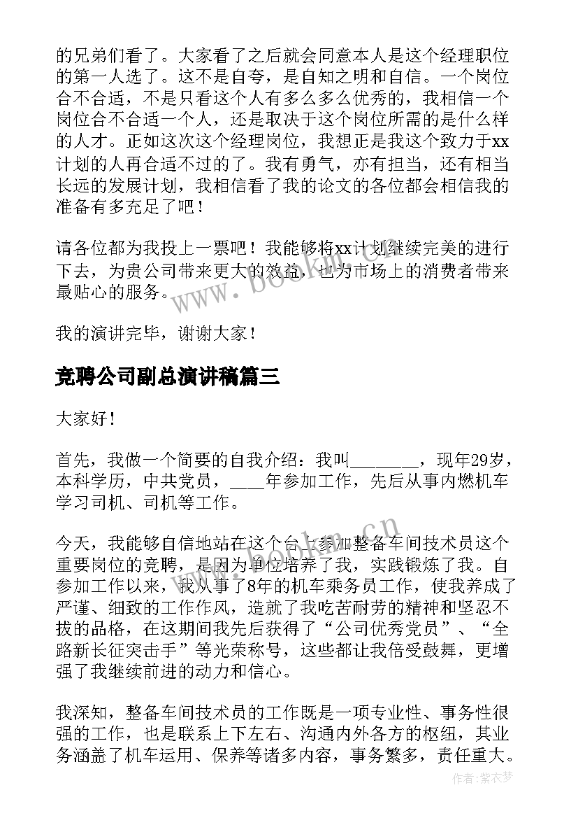 竞聘公司副总演讲稿(通用8篇)