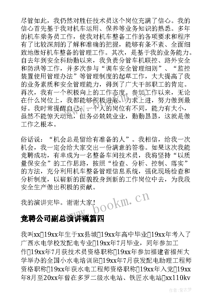 竞聘公司副总演讲稿(通用8篇)