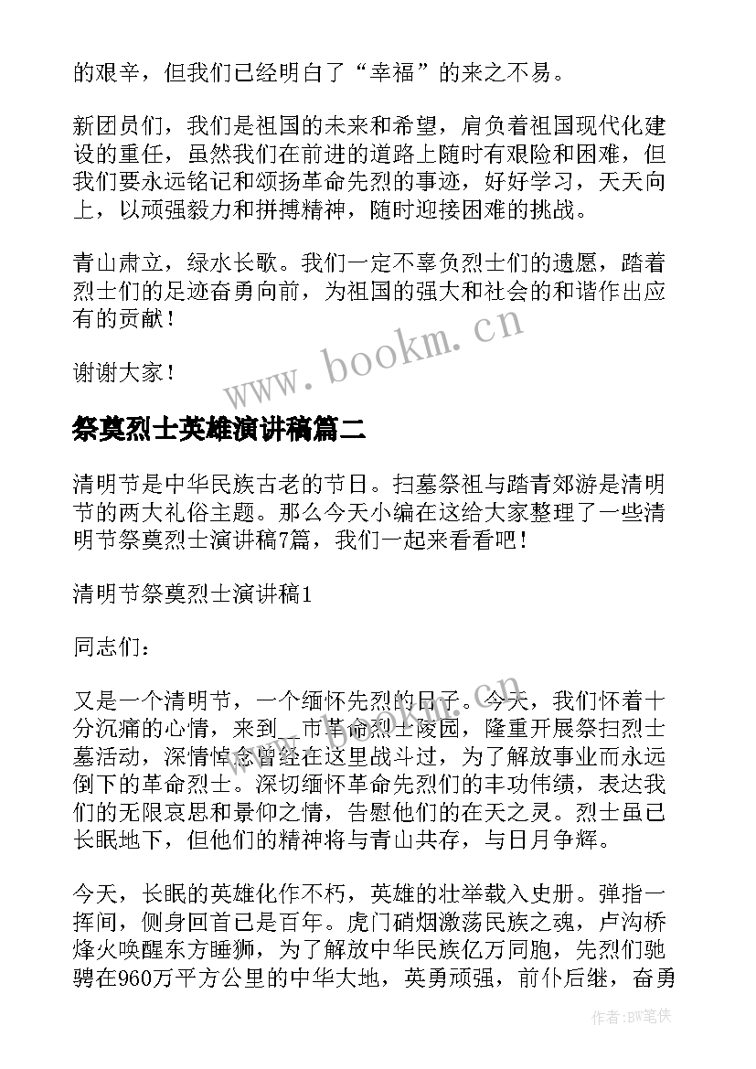 最新祭奠烈士英雄演讲稿 清明节祭奠烈士演讲稿(通用5篇)