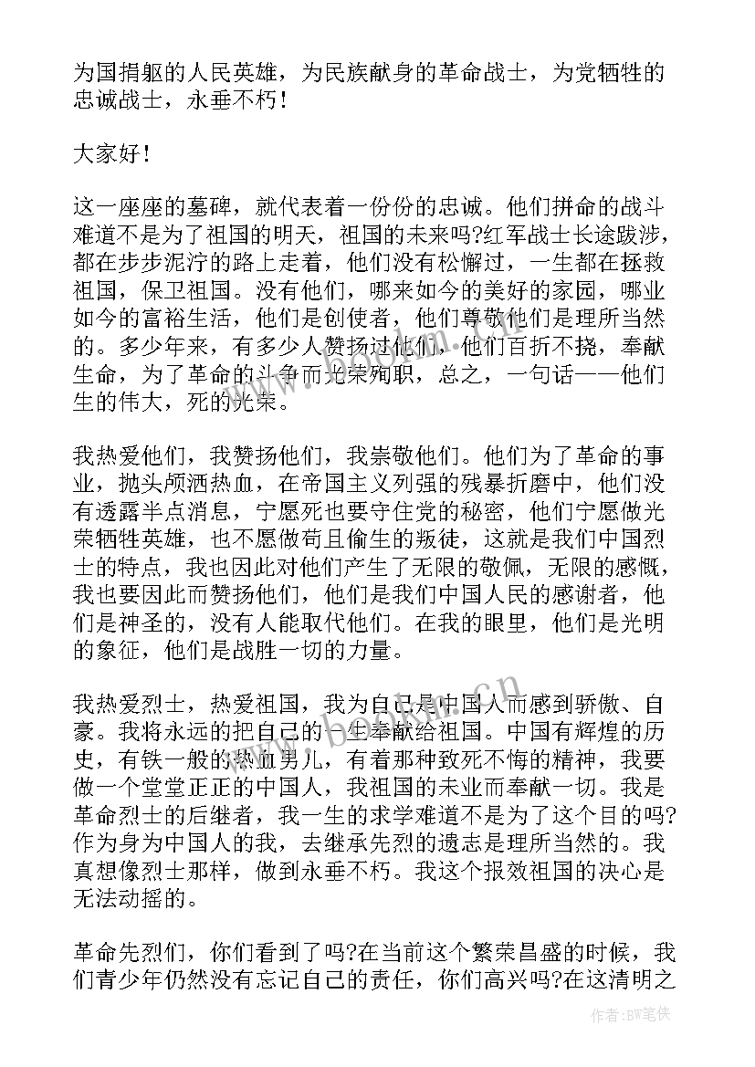 最新祭奠烈士英雄演讲稿 清明节祭奠烈士演讲稿(通用5篇)