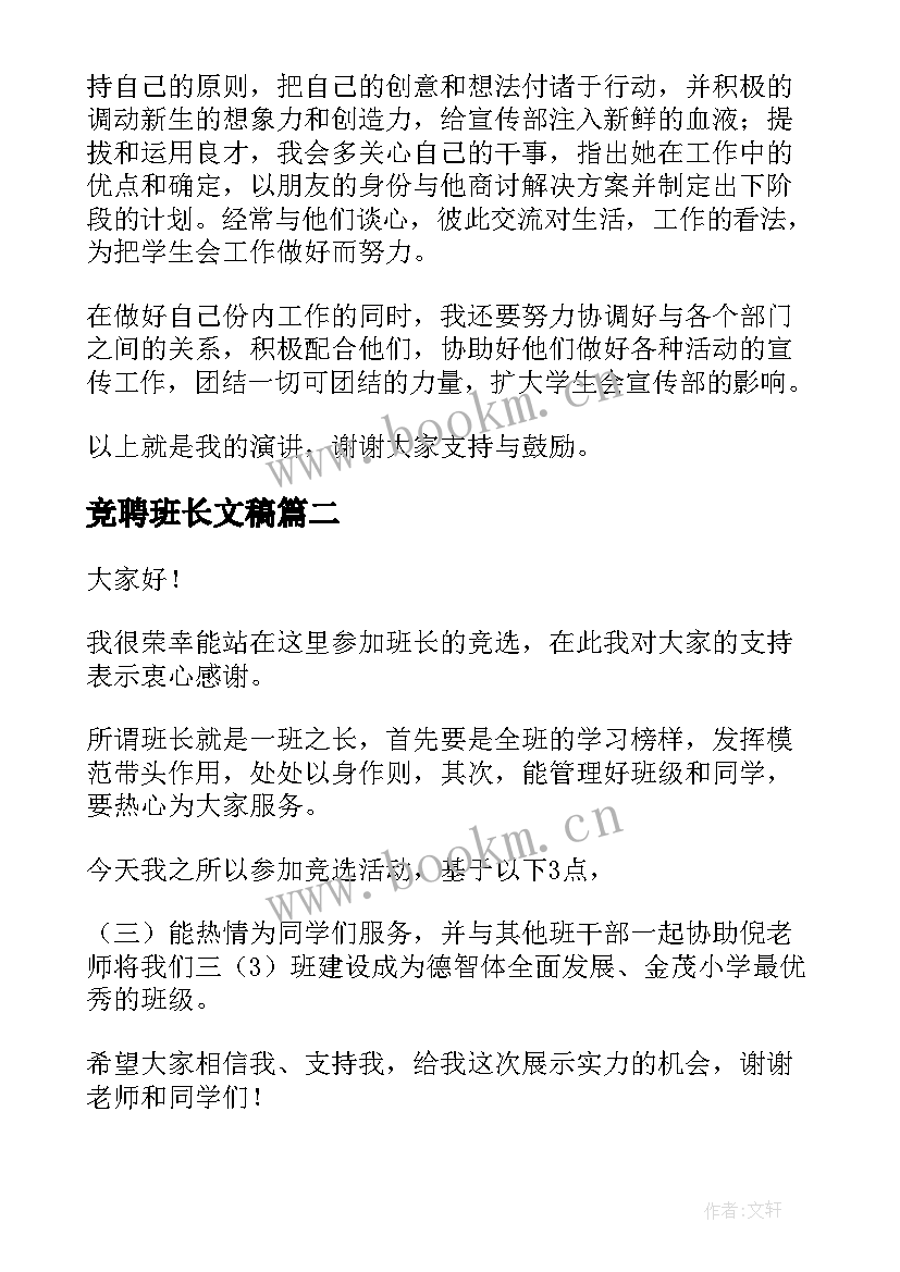 最新竞聘班长文稿 竞聘班长演讲稿(实用8篇)