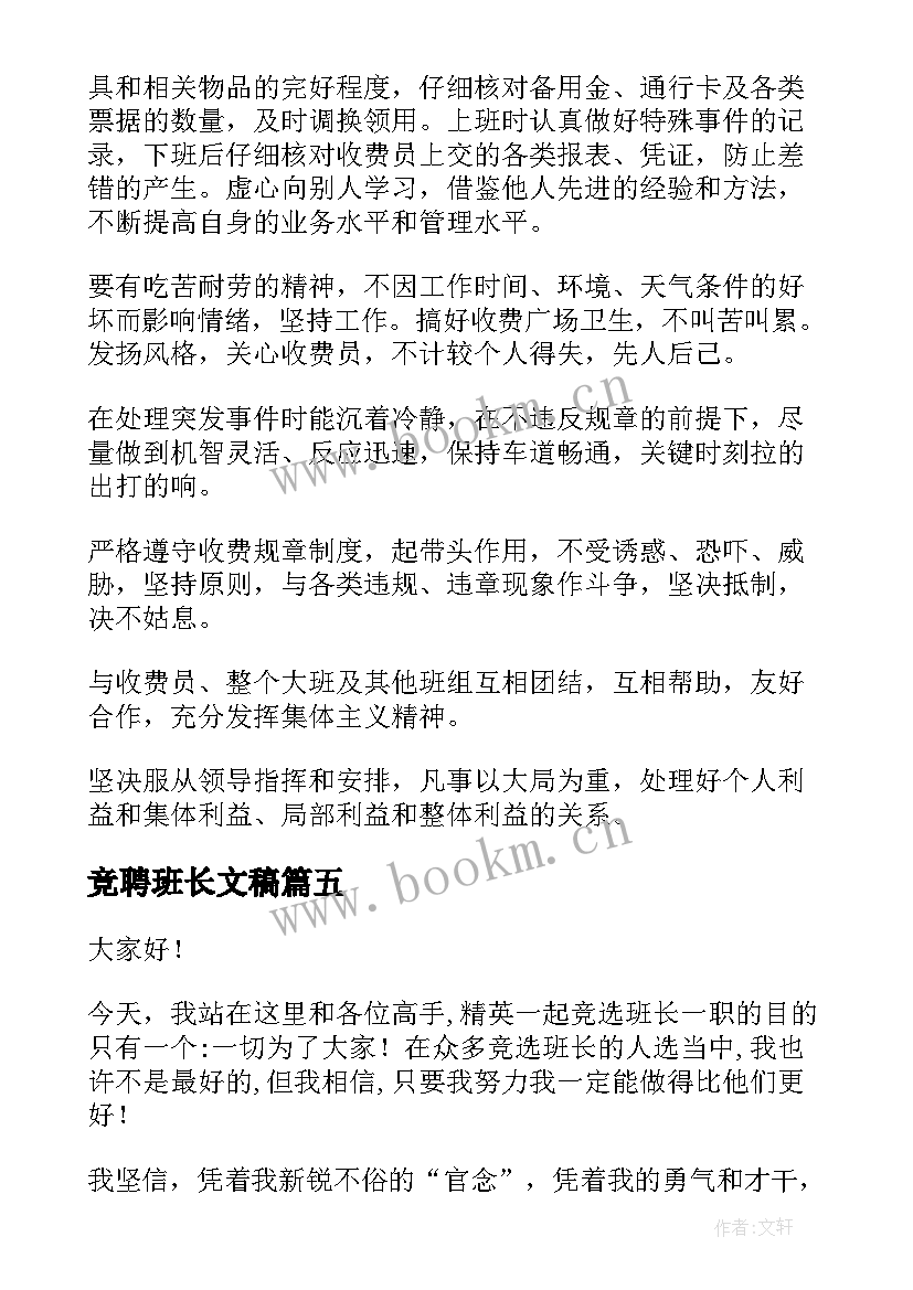 最新竞聘班长文稿 竞聘班长演讲稿(实用8篇)