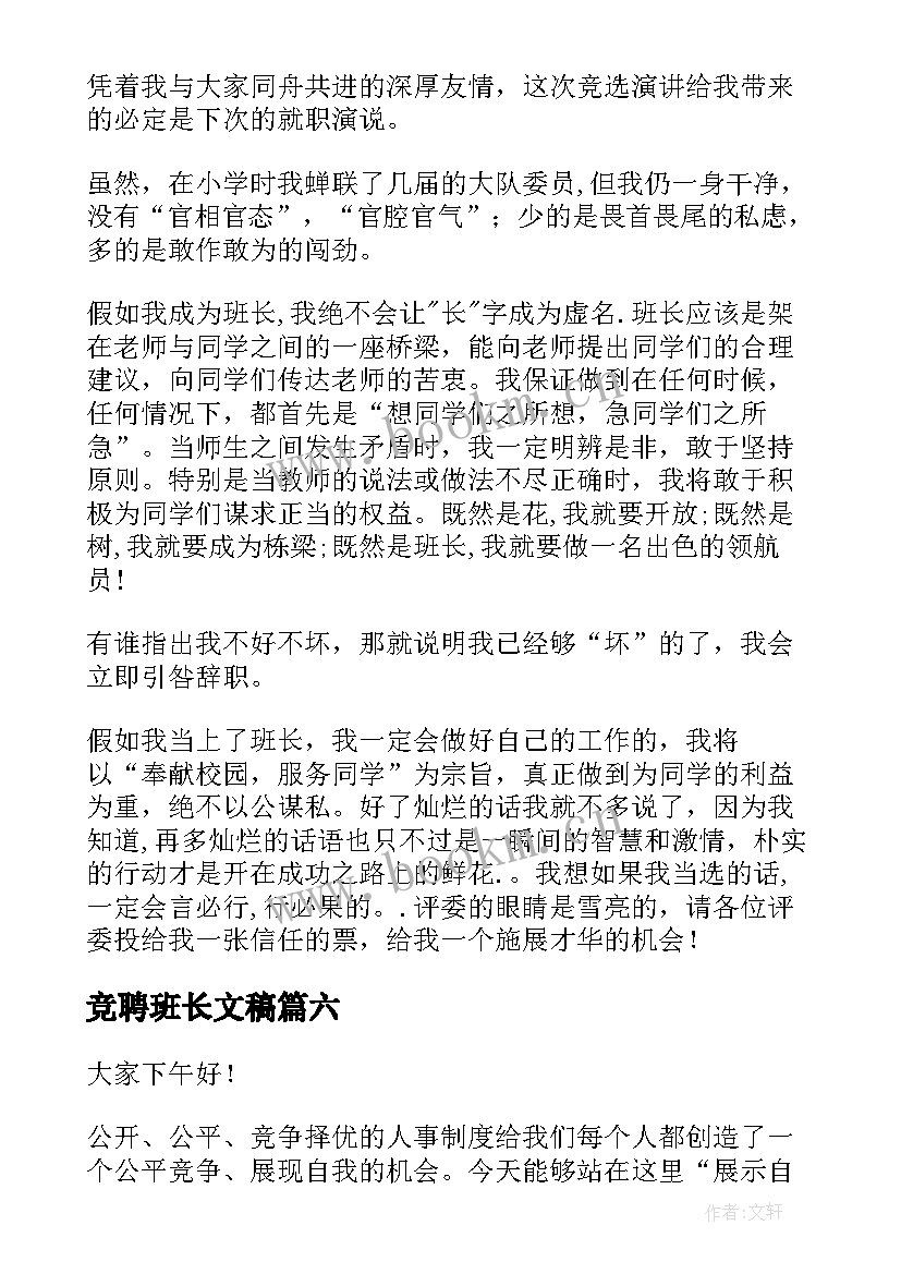 最新竞聘班长文稿 竞聘班长演讲稿(实用8篇)