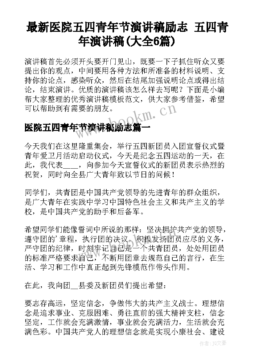 最新医院五四青年节演讲稿励志 五四青年演讲稿(大全6篇)