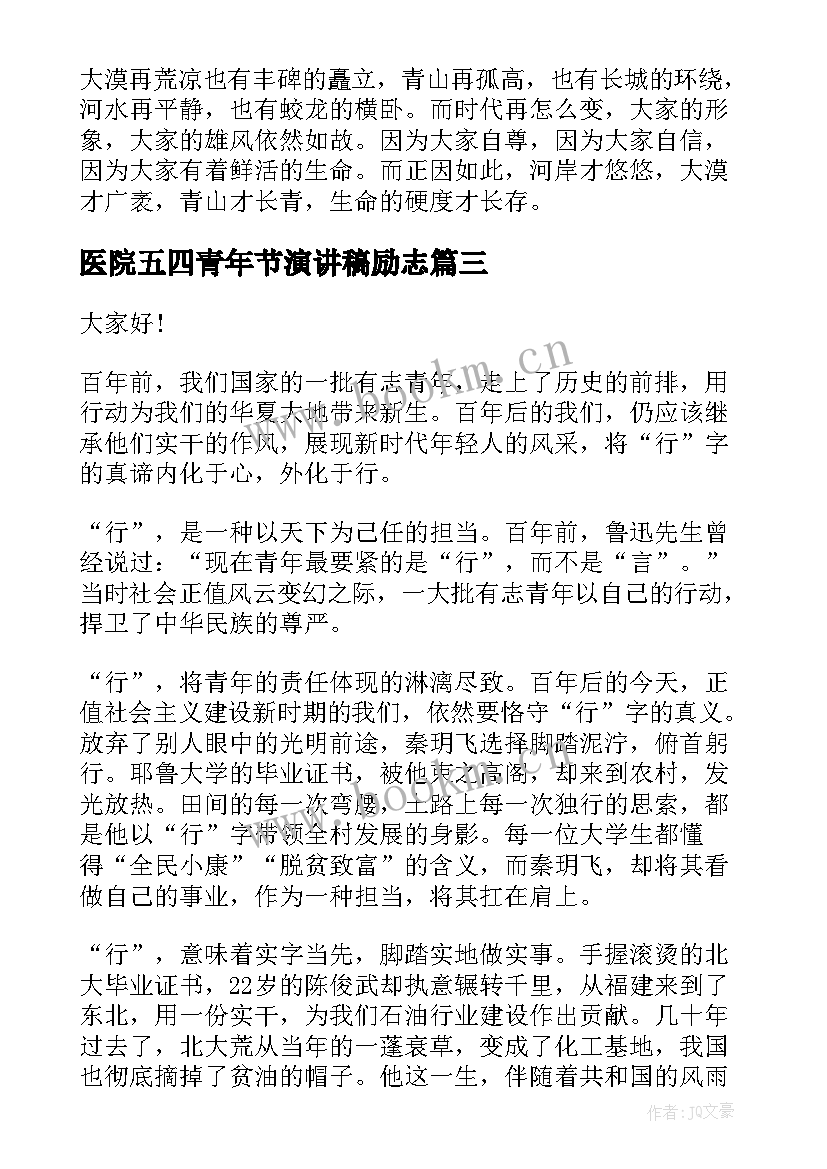 最新医院五四青年节演讲稿励志 五四青年演讲稿(大全6篇)